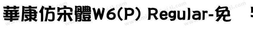 華康仿宋體W6(P) Regular字体转换